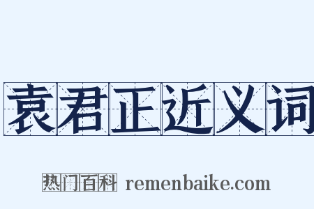 袁君正近义词是什么意思的图片